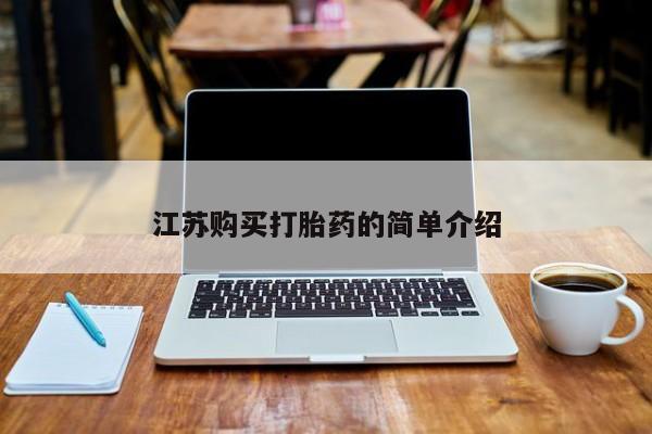 附近打胎药私人店家江苏购买打胎药的简单介绍