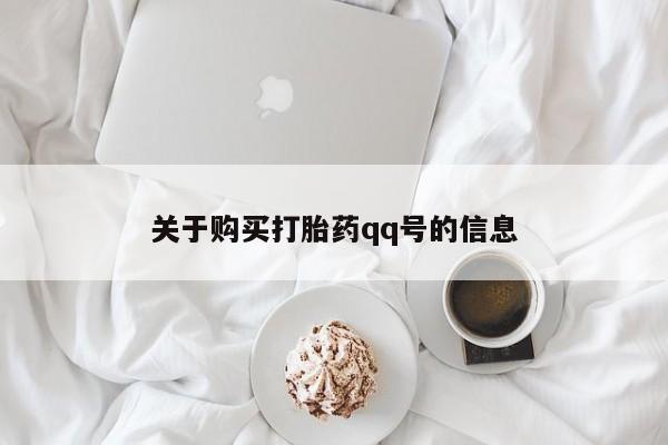 附近打胎药私人店家关于购买打胎药qq号的信息