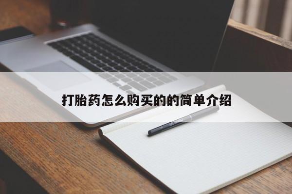 附近打胎药私人店家打胎药怎么购买的的简单介绍