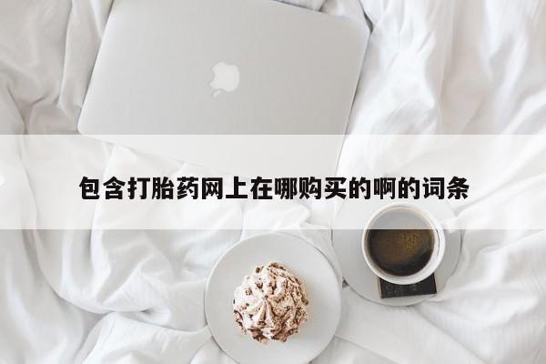 附近打胎药私人店家资讯 第98页