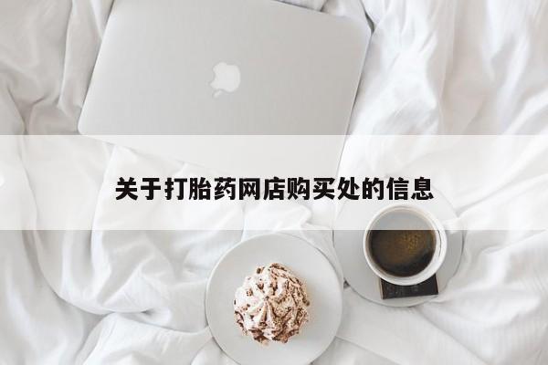 附近打胎药私人店家关于打胎药网店购买处的信息