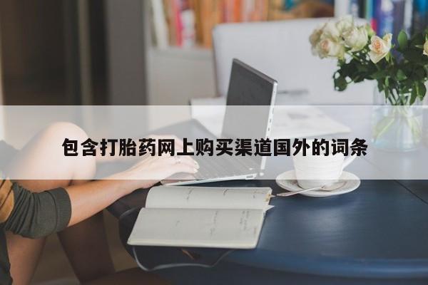 附近打胎药私人店家包含打胎药网上购买渠道国外的词条