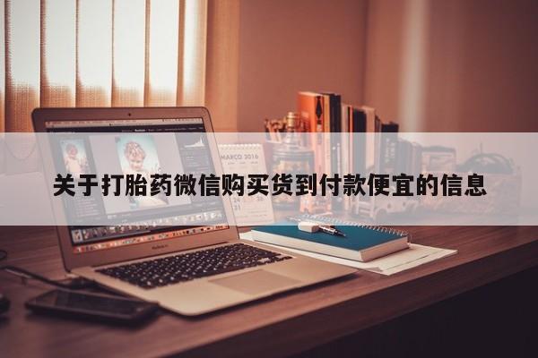 附近打胎药私人店家关于打胎药微信购买货到付款便宜的信息