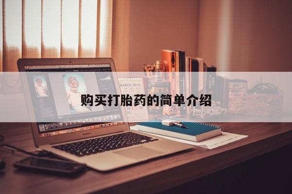 附近打胎药私人店家购买打胎药的简单介绍