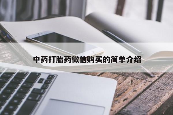 附近打胎药私人店家中药打胎药微信购买的简单介绍