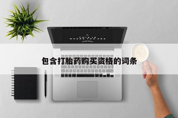 附近打胎药私人店家包含打胎药购买资格的词条