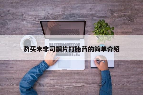附近打胎药私人店家购买米非司酮片打胎药的简单介绍