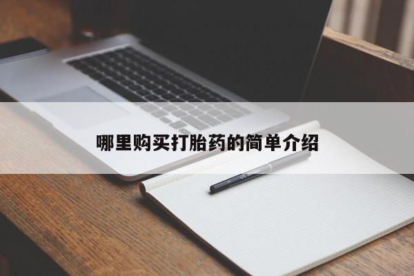 附近打胎药私人店家哪里购买打胎药的简单介绍