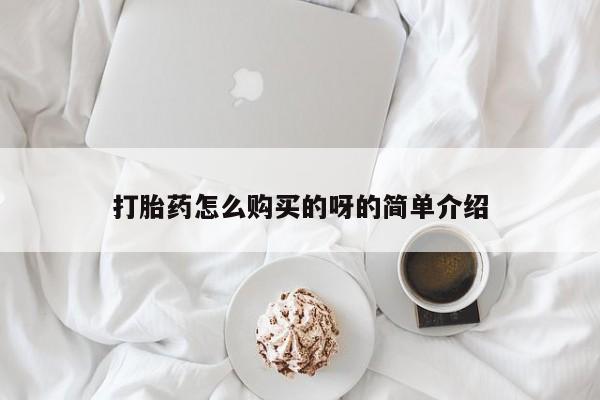 附近打胎药私人店家打胎药怎么购买的呀的简单介绍