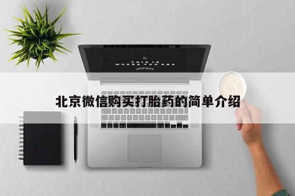 附近打胎药私人店家北京微信购买打胎药的简单介绍