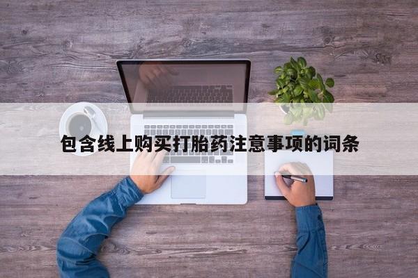 附近打胎药私人店家包含线上购买打胎药注意事项的词条