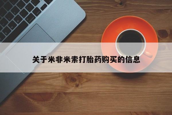 附近打胎药私人店家关于米非米索打胎药购买的信息