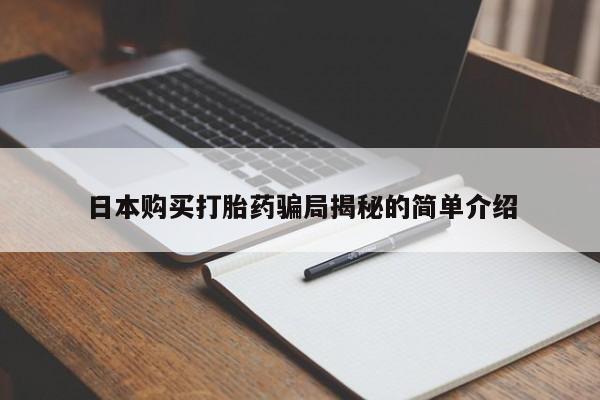 附近打胎药私人店家日本购买打胎药骗局揭秘的简单介绍