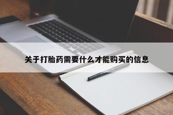 附近打胎药私人店家关于打胎药需要什么才能购买的信息