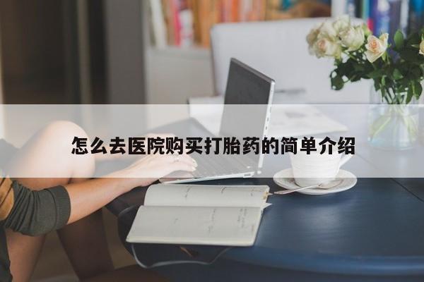 附近打胎药私人店家怎么去医院购买打胎药的简单介绍