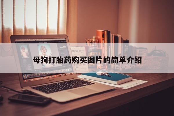 附近打胎药私人店家母狗打胎药购买图片的简单介绍