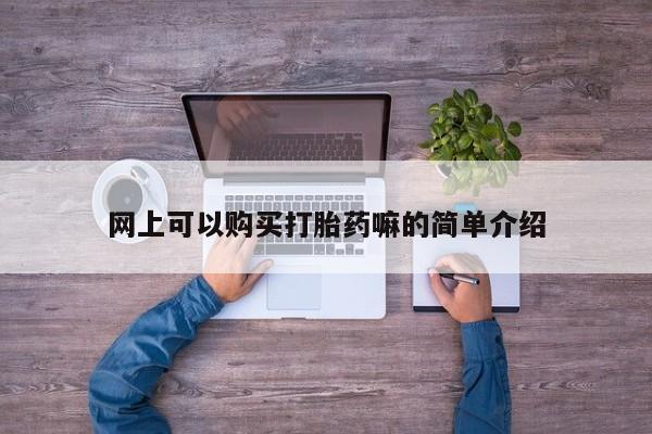 附近打胎药私人店家网上可以购买打胎药嘛的简单介绍