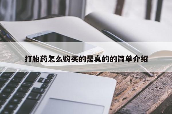 附近打胎药私人店家打胎药怎么购买的是真的的简单介绍