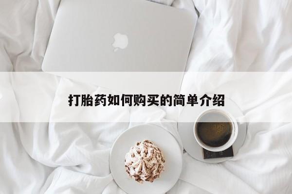 附近打胎药私人店家打胎药如何购买的简单介绍