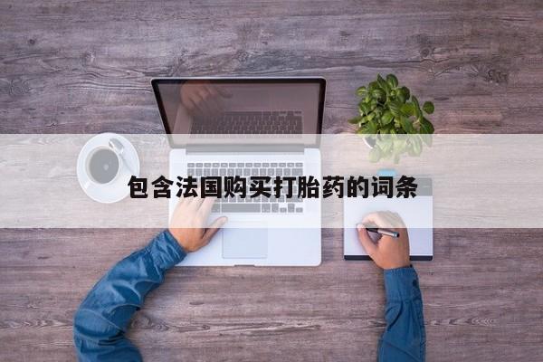附近打胎药私人店家包含法国购买打胎药的词条