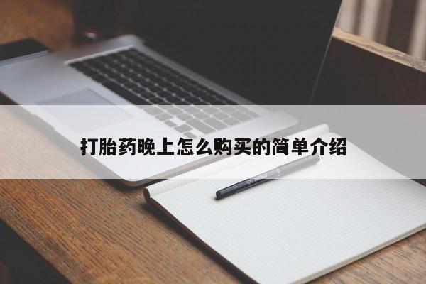 附近打胎药私人店家打胎药晚上怎么购买的简单介绍