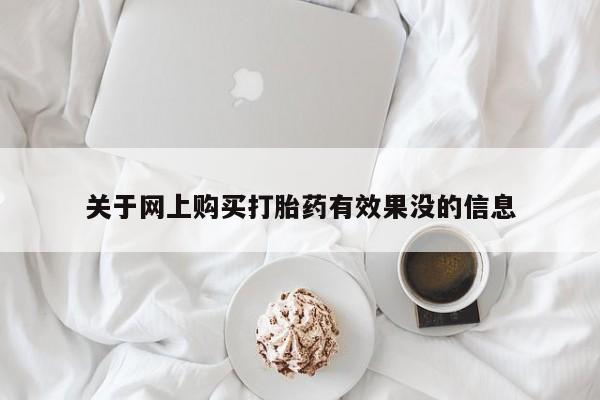 附近打胎药私人店家关于网上购买打胎药有效果没的信息