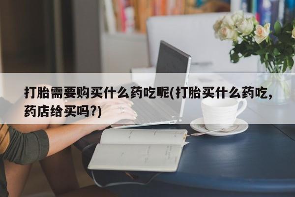 附近打胎药私人店家动态 第97页