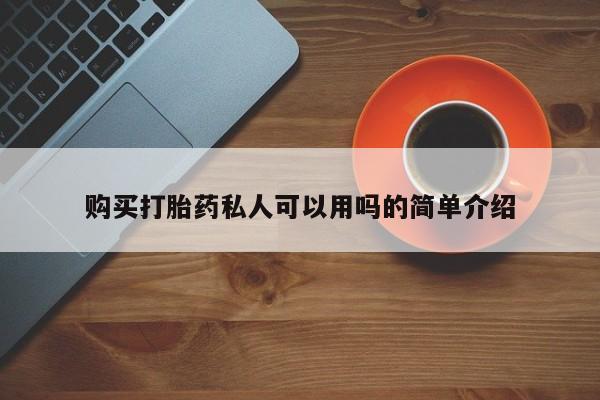 附近打胎药私人店家购买打胎药私人可以用吗的简单介绍
