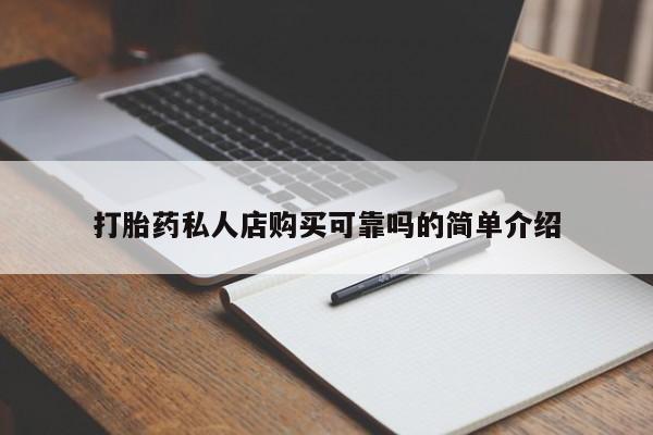 附近打胎药私人店家打胎药私人店购买可靠吗的简单介绍