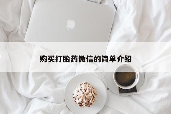 附近打胎药私人店家购买打胎药微信的简单介绍