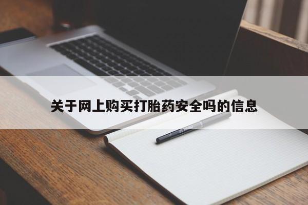 附近打胎药私人店家关于网上购买打胎药安全吗的信息