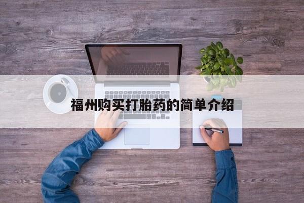 附近打胎药私人店家福州购买打胎药的简单介绍