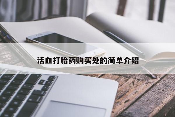 附近打胎药私人店家活血打胎药购买处的简单介绍