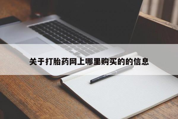 附近打胎药私人店家关于打胎药网上哪里购买的的信息