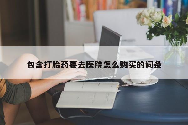 附近打胎药私人店家包含打胎药要去医院怎么购买的词条