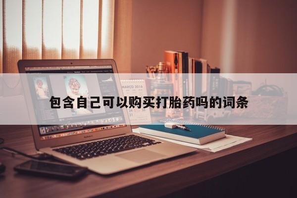 附近打胎药私人店家包含自己可以购买打胎药吗的词条