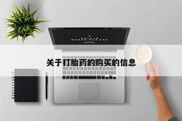 附近打胎药私人店家关于打胎药的购买的信息