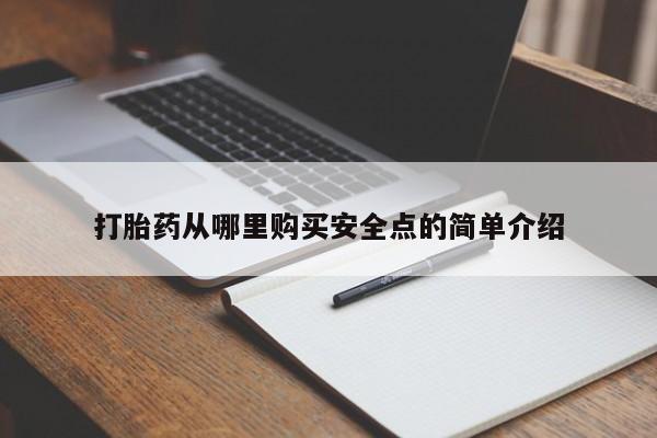附近打胎药私人店家打胎药从哪里购买安全点的简单介绍