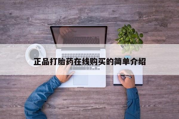 附近打胎药私人店家正品打胎药在线购买的简单介绍