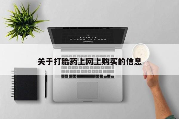 附近打胎药私人店家资讯 第78页