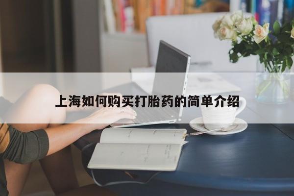附近打胎药私人店家上海如何购买打胎药的简单介绍
