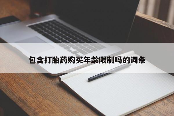 附近打胎药私人店家包含打胎药购买年龄限制吗的词条