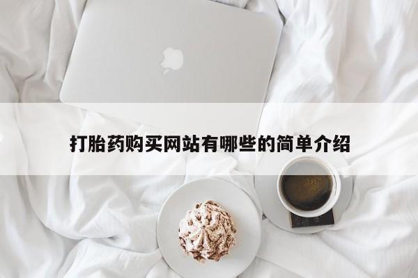 附近打胎药私人店家打胎药购买网站有哪些的简单介绍