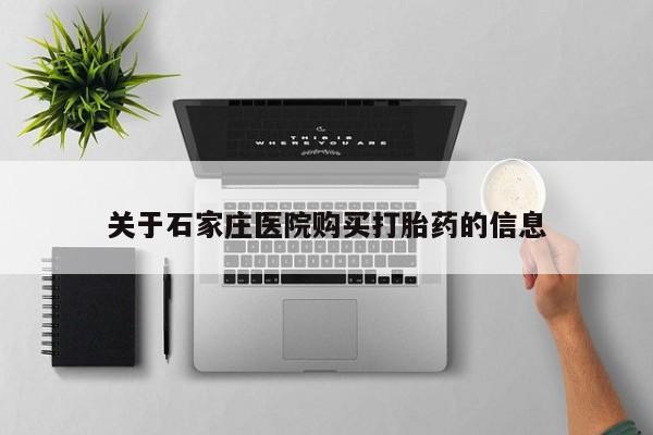附近打胎药私人店家关于石家庄医院购买打胎药的信息