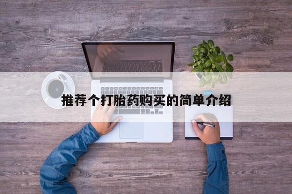附近打胎药私人店家推荐个打胎药购买的简单介绍