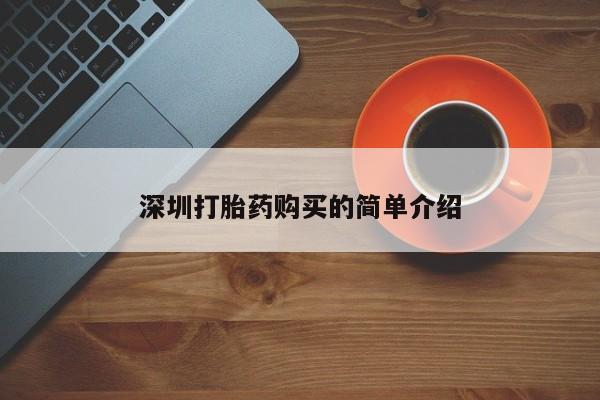 附近打胎药私人店家深圳打胎药购买的简单介绍