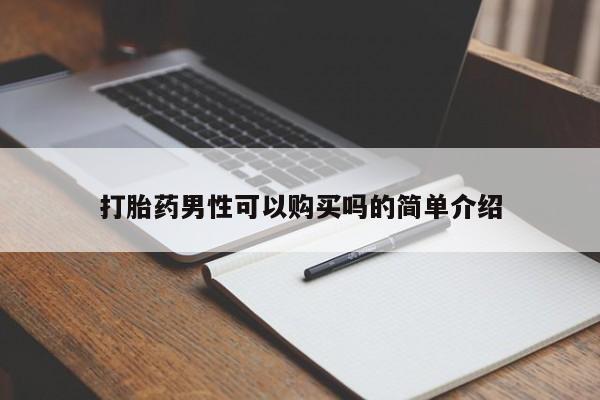 附近打胎药私人店家打胎药男性可以购买吗的简单介绍