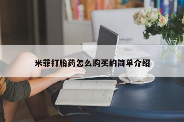 附近打胎药私人店家米菲打胎药怎么购买的简单介绍