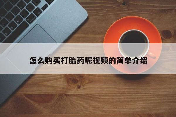 附近打胎药私人店家怎么购买打胎药呢视频的简单介绍