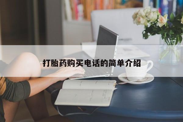 附近打胎药私人店家打胎药购买电话的简单介绍